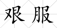 艱服