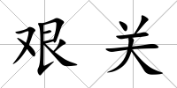 艱關