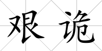 艱詭