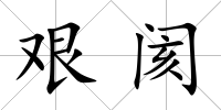 艱閡