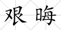 艱晦
