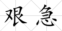 艱急