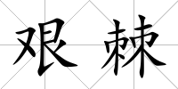 艱棘