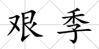 艱季