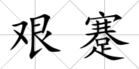艱蹇