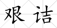 艱詰