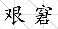 艱窘