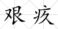 艱疚