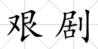 艱劇