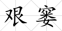 艱窶