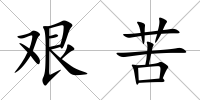 艱苦