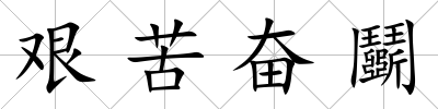 艱苦奮鬬