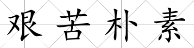 艱苦樸素