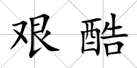 艱酷