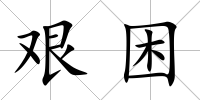 艱困