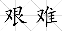 艱難