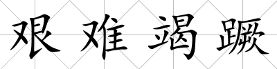 艱難竭蹶