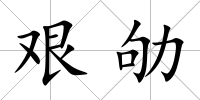 艱劬