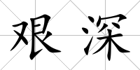 艱深