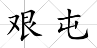 艱屯