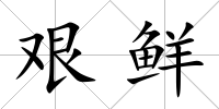 艱鮮
