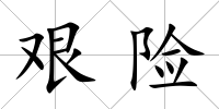 艱險