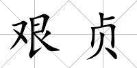 艱貞