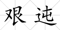艱迍