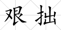 艱拙