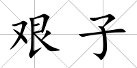 艱子