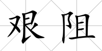 艱阻