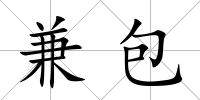 兼包