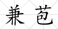 兼苞