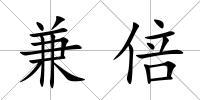 兼倍