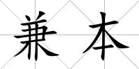 兼本