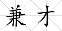 兼才