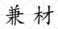兼材
