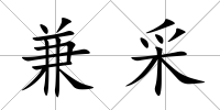 兼采
