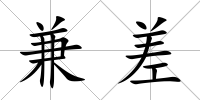 兼差