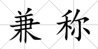 兼稱