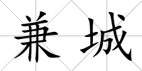 兼城