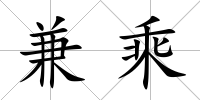 兼乘