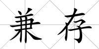 兼存
