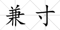 兼寸