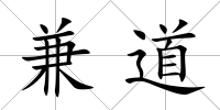 兼道