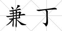 兼丁