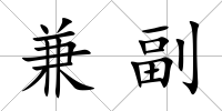 兼副