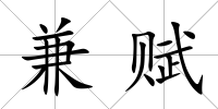 兼賦