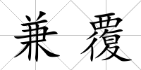 兼覆