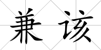 兼該